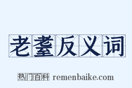 老耋反义词是什么意思的图片